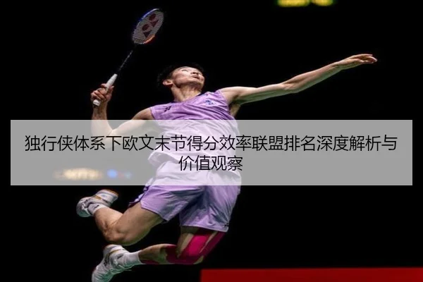 du-xing-xia-ti-xi-xia-ou-wen-mo-jie-de-fen-xiao-lv-lian-meng-pai-ming-shen-du-jie-xi-yu-jia-zhi-guan-cha-2-407.jpg