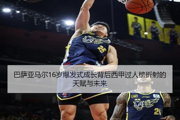 巴萨亚马尔16岁爆发式成长背后西甲过人榜折射的天赋与未来