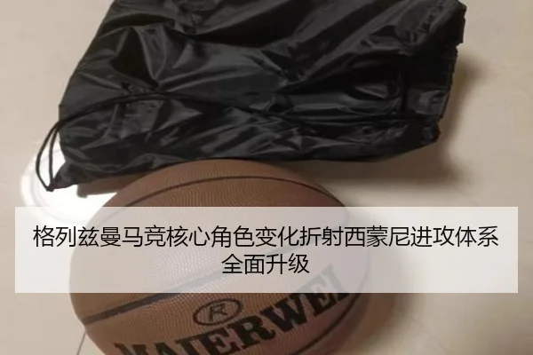格列兹曼马竞核心角色变化折射西蒙尼进攻体系全面升级