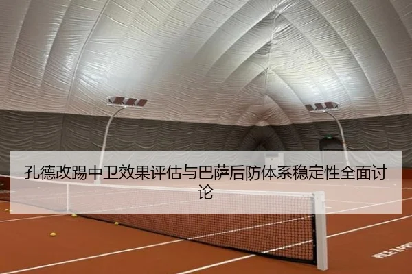孔德改踢中卫效果评估与巴萨后防体系稳定性全面讨论